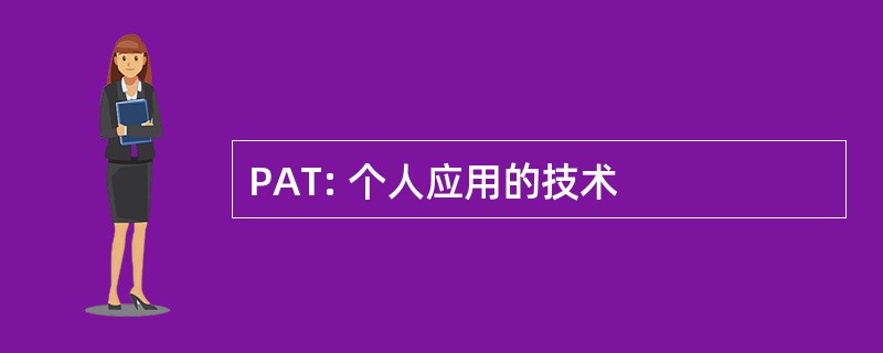 PAT: 个人应用的技术