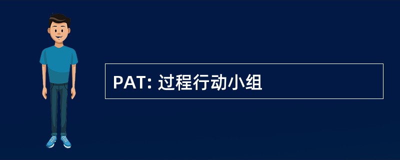 PAT: 过程行动小组