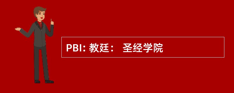 PBI: 教廷： 圣经学院