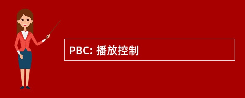 PBC: 播放控制