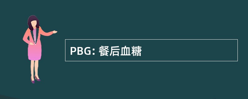 PBG: 餐后血糖