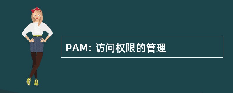 PAM: 访问权限的管理