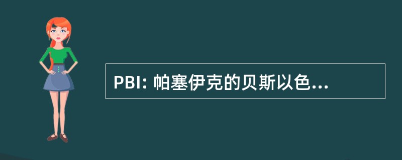 PBI: 帕塞伊克的贝斯以色列医院协会