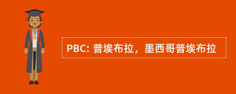 PBC: 普埃布拉，墨西哥普埃布拉