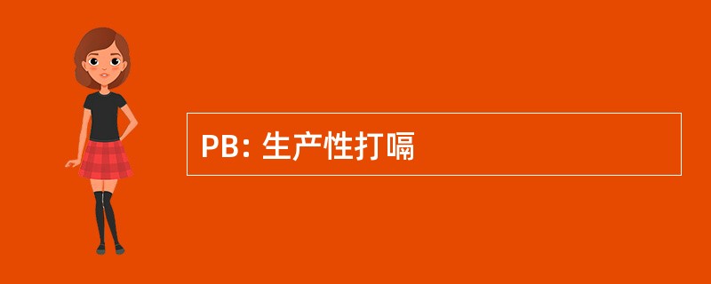 PB: 生产性打嗝