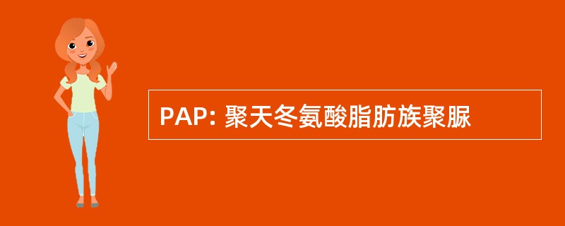 PAP: 聚天冬氨酸脂肪族聚脲