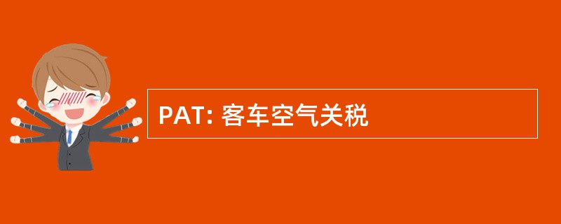 PAT: 客车空气关税