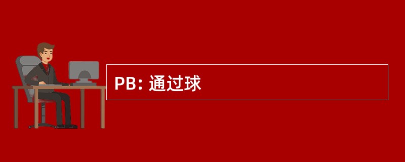 PB: 通过球