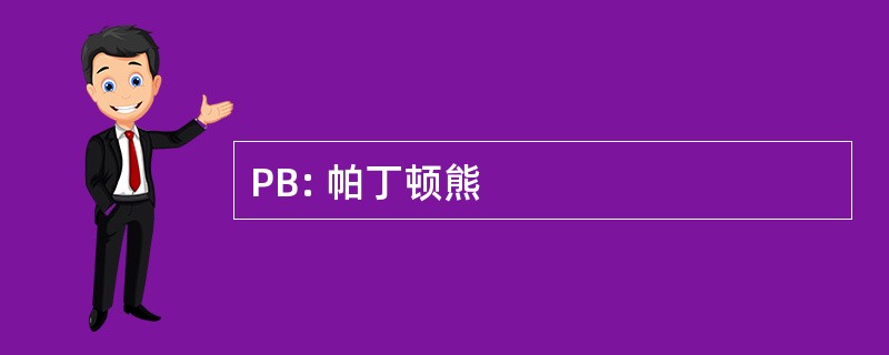 PB: 帕丁顿熊