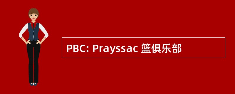 PBC: Prayssac 篮俱乐部