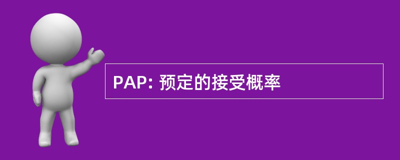 PAP: 预定的接受概率