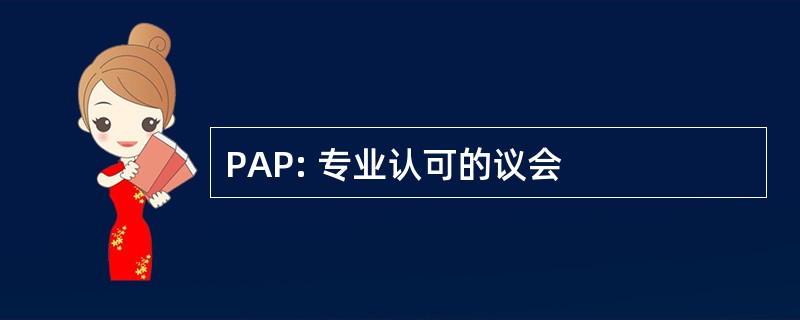 PAP: 专业认可的议会