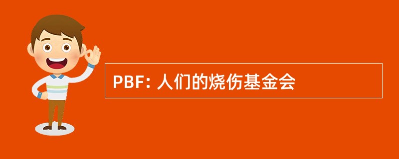 PBF: 人们的烧伤基金会