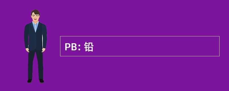 PB: 铅