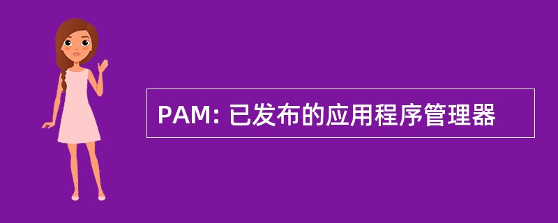 PAM: 已发布的应用程序管理器