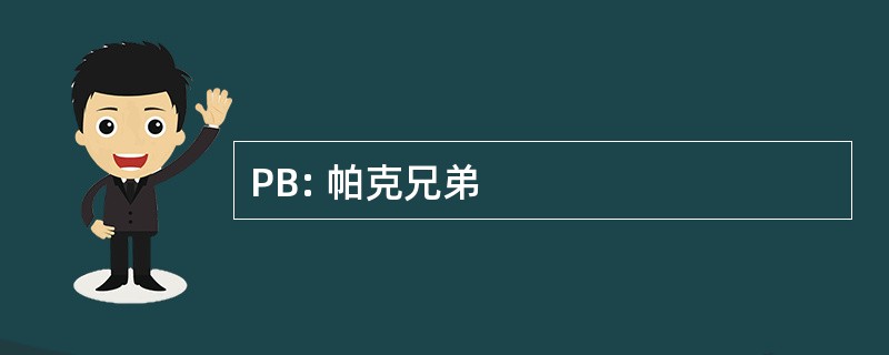 PB: 帕克兄弟