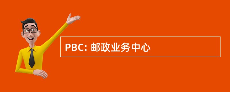 PBC: 邮政业务中心