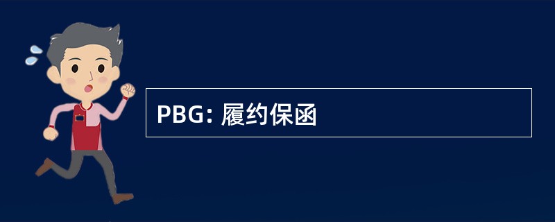 PBG: 履约保函