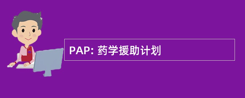 PAP: 药学援助计划