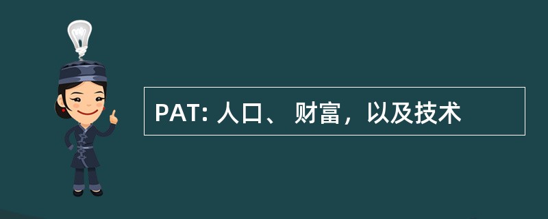 PAT: 人口、 财富，以及技术