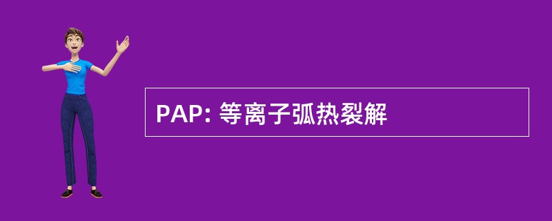 PAP: 等离子弧热裂解