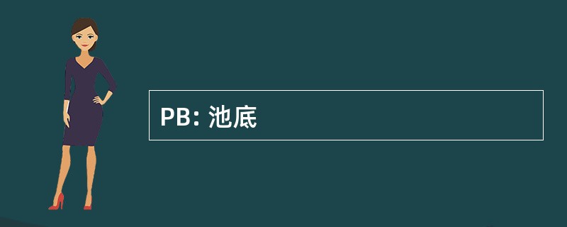 PB: 池底