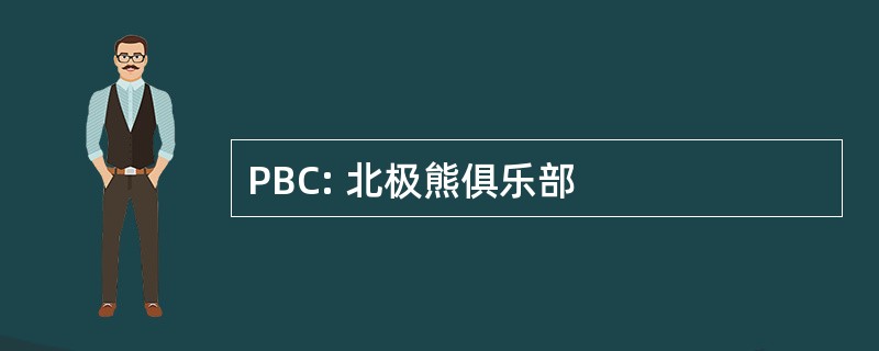 PBC: 北极熊俱乐部