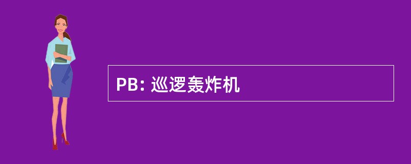 PB: 巡逻轰炸机