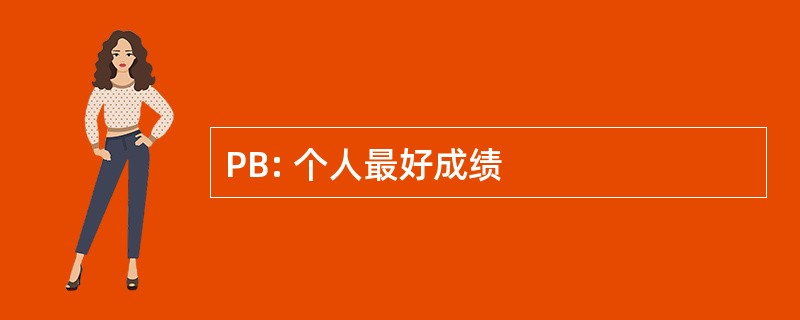 PB: 个人最好成绩