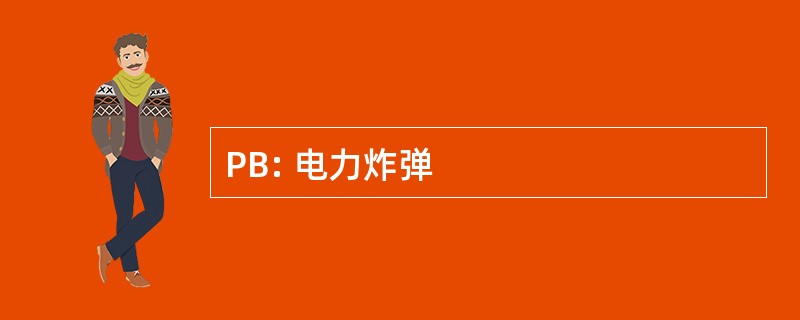 PB: 电力炸弹