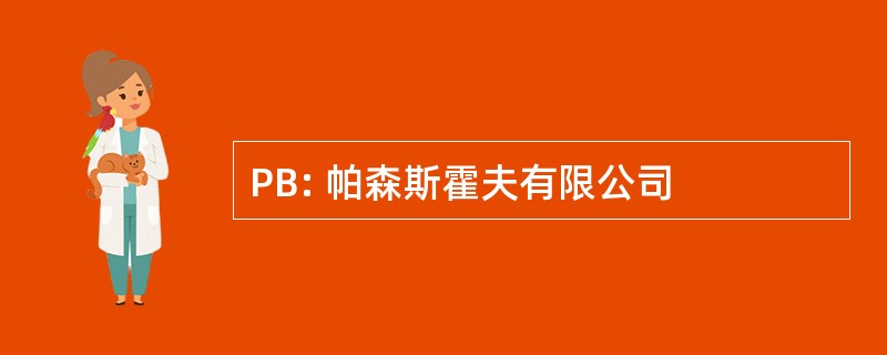 PB: 帕森斯霍夫有限公司