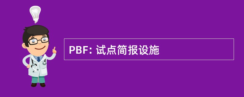 PBF: 试点简报设施