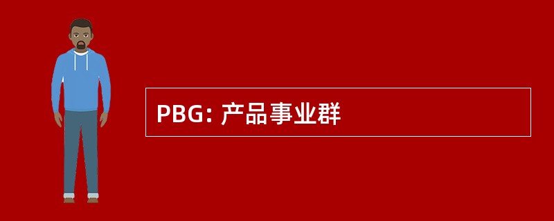 PBG: 产品事业群