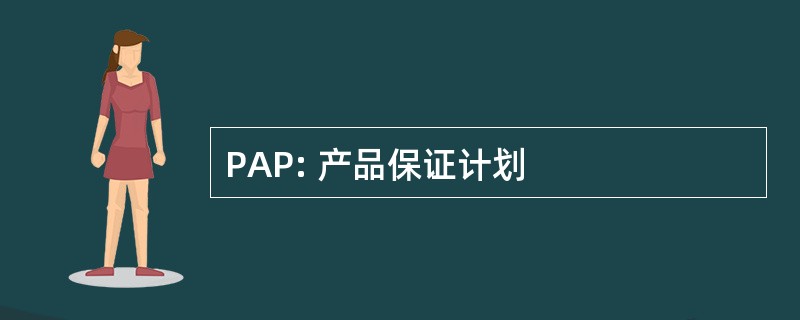 PAP: 产品保证计划