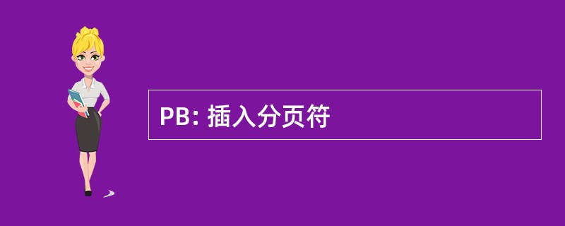 PB: 插入分页符