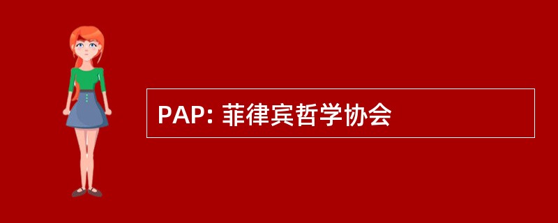 PAP: 菲律宾哲学协会