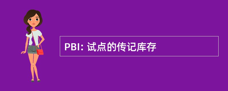 PBI: 试点的传记库存