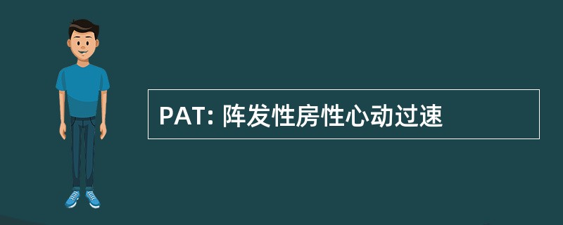 PAT: 阵发性房性心动过速