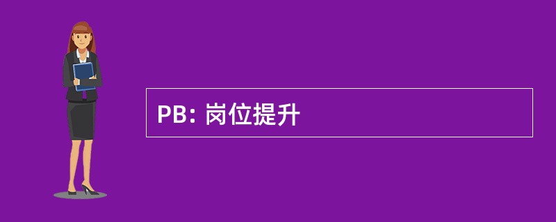 PB: 岗位提升