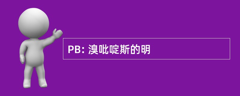 PB: 溴吡啶斯的明