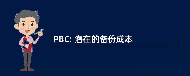 PBC: 潜在的备份成本