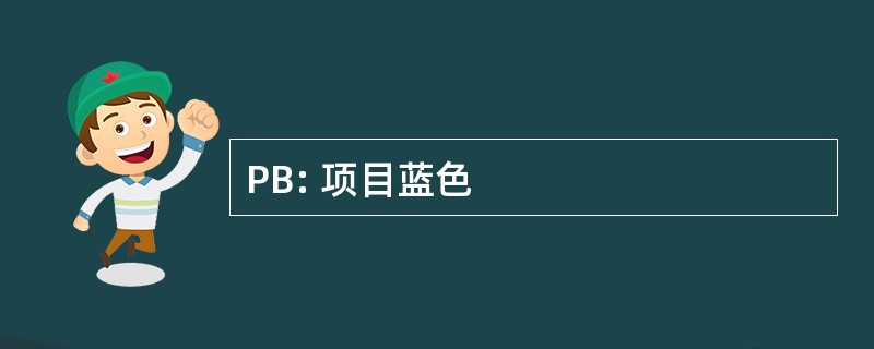 PB: 项目蓝色