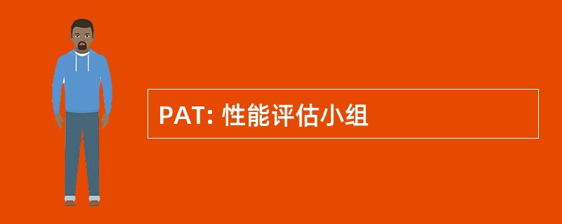 PAT: 性能评估小组