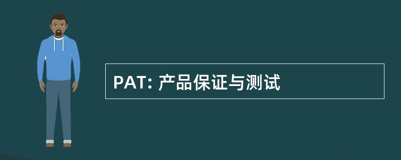 PAT: 产品保证与测试