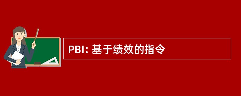 PBI: 基于绩效的指令