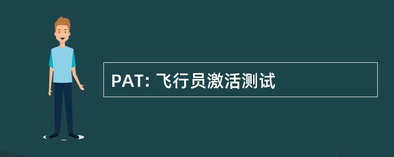 PAT: 飞行员激活测试