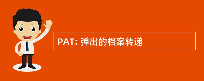 PAT: 弹出的档案转递