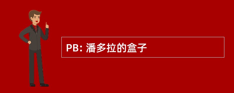 PB: 潘多拉的盒子