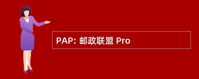 PAP: 邮政联盟 Pro