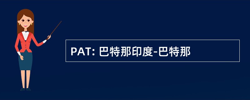 PAT: 巴特那印度-巴特那